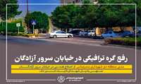 رفع گره ترافیکی در خیابان سرور آزادگان